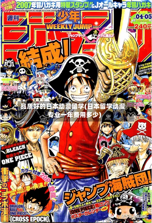 品质好的日本动漫留学(日本留学动漫专业一年费用多少)