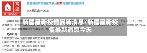 新疆最新疫情最新消息/新疆最新疫情最新消息今天