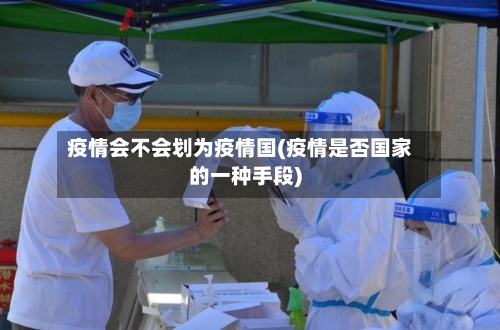 疫情会不会划为疫情国(疫情是否国家的一种手段)-第3张图片