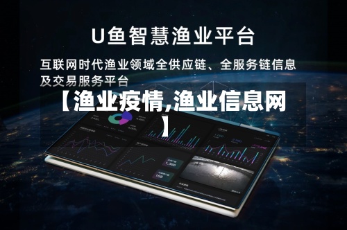 【渔业疫情,渔业信息网】