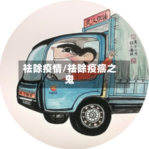 祛除疫情/祛除疫疬之鬼-第3张图片