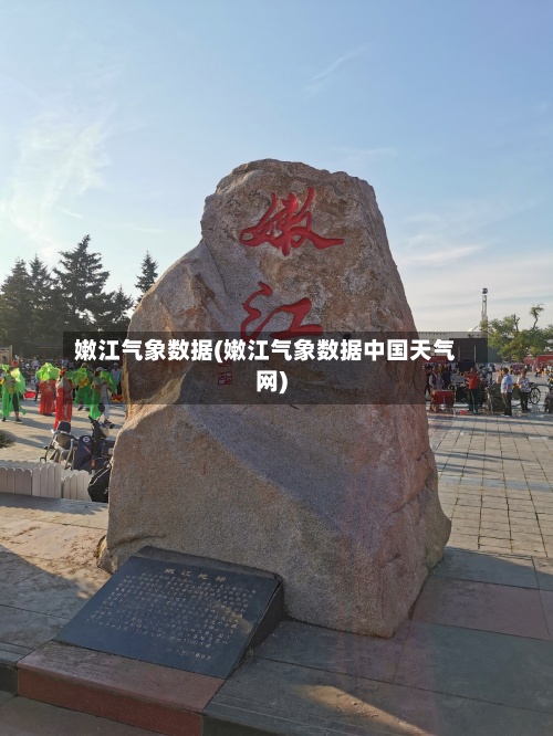 嫩江气象数据(嫩江气象数据中国天气网)