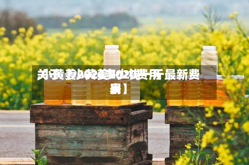 关于【小黄姜2020费用,小黄姜2026多少钱一斤最新费用表】-第2张图片