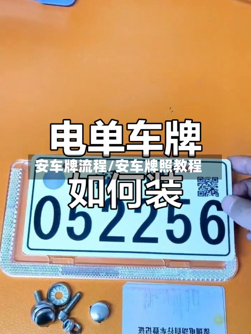 安车牌流程/安车牌照教程-第2张图片