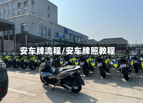 安车牌流程/安车牌照教程