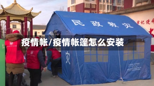 疫情帐/疫情帐篷怎么安装-第3张图片