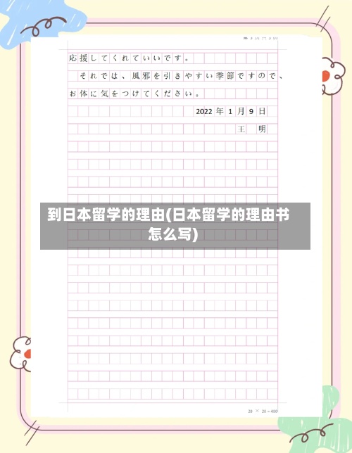 到日本留学的理由(日本留学的理由书怎么写)-第3张图片