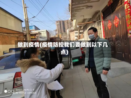 做到疫情(疫情防控我们要做到以下几点)-第2张图片