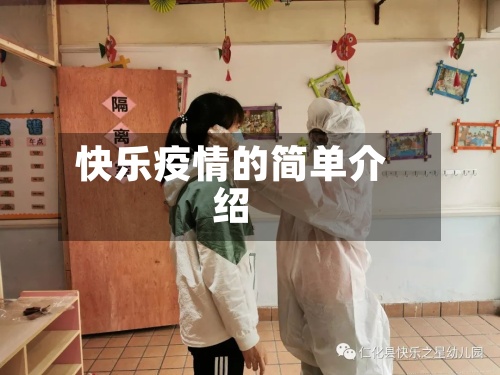 快乐疫情的简单介绍-第2张图片