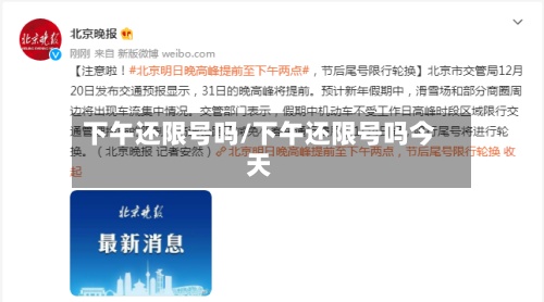 下午还限号吗/下午还限号吗今天-第3张图片