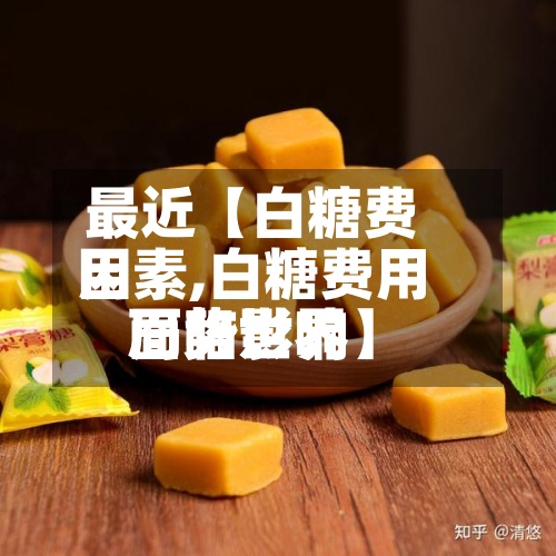 最近【白糖费用因素,白糖费用面临世界局势影响】-第3张图片