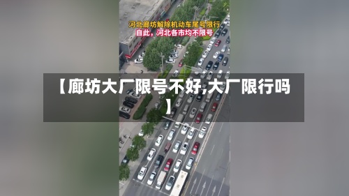 【廊坊大厂限号不好,大厂限行吗】