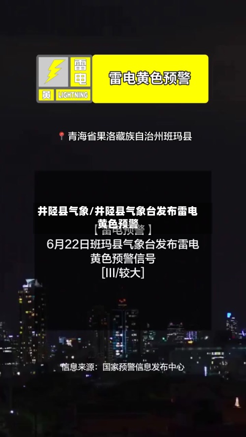 井陉县气象/井陉县气象台发布雷电黄色预警