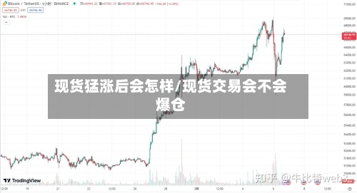 现货猛涨后会怎样/现货交易会不会爆仓-第3张图片
