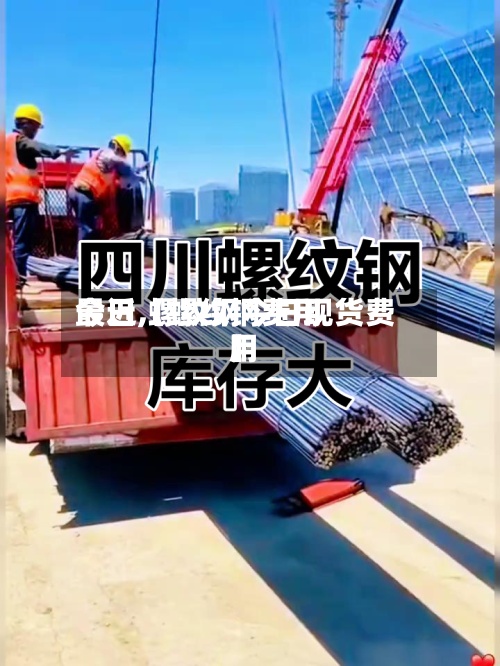 最近【螺纹钢费用今日,螺纹钢今日现货费用】