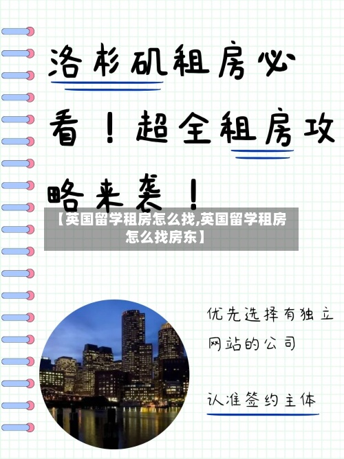 【英国留学租房怎么找,英国留学租房怎么找房东】-第3张图片