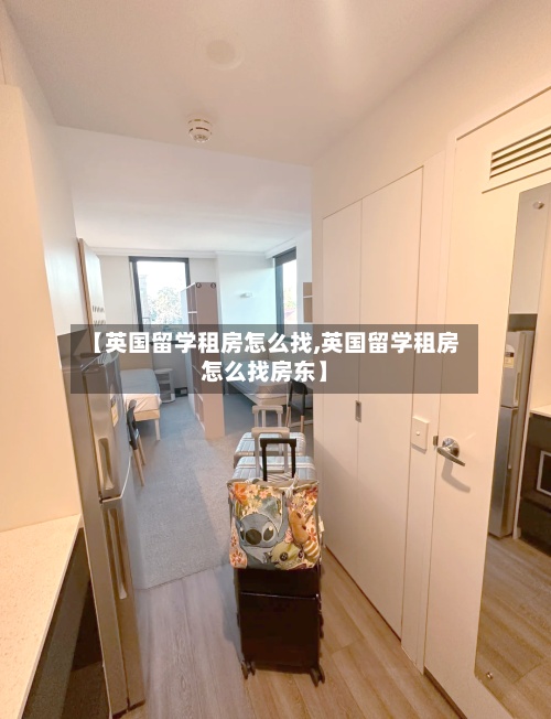 【英国留学租房怎么找,英国留学租房怎么找房东】-第2张图片