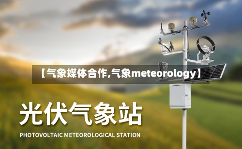 【气象媒体合作,气象meteorology】