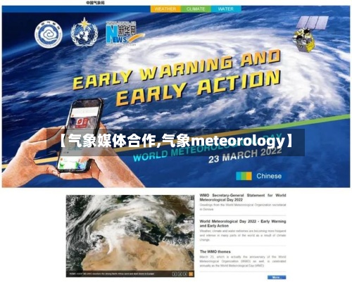 【气象媒体合作,气象meteorology】-第3张图片