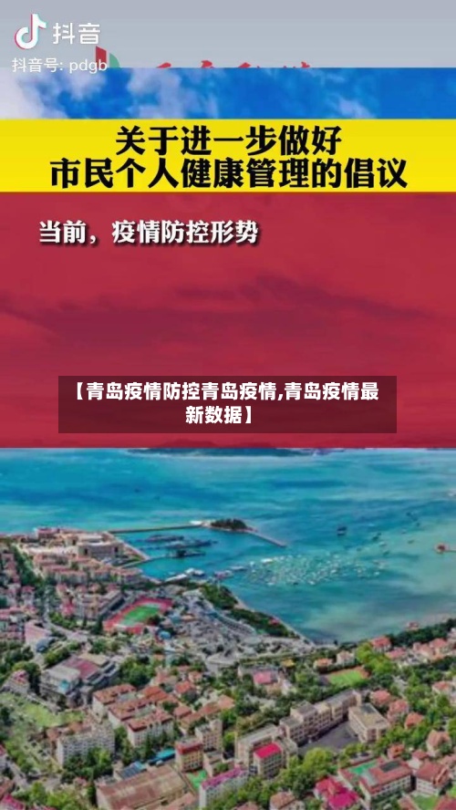 【青岛疫情防控青岛疫情,青岛疫情最新数据】-第2张图片