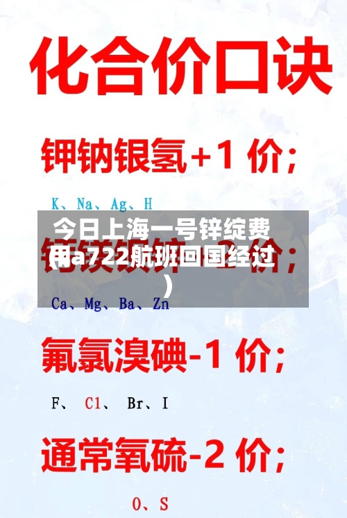 今日上海一号锌绽费用(ca722航班回国经过)-第2张图片