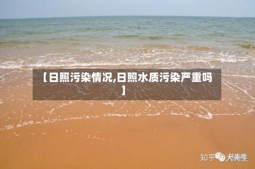 【日照污染情况,日照水质污染严重吗】-第2张图片