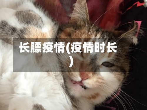 长膘疫情(疫情时长)-第3张图片