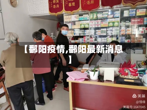 【鄱阳疫情,鄱阳最新消息】