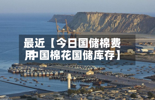 最近【今日国储棉费用,中国棉花国储库存】-第2张图片