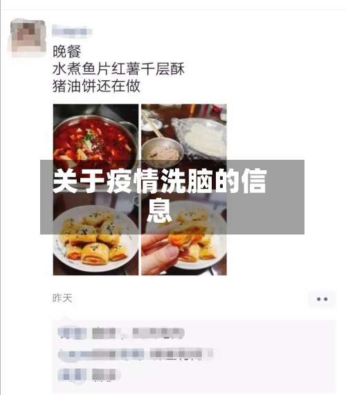 关于疫情洗脑的信息-第2张图片