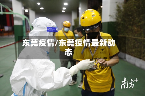 东莞疫情/东莞疫情最新动态