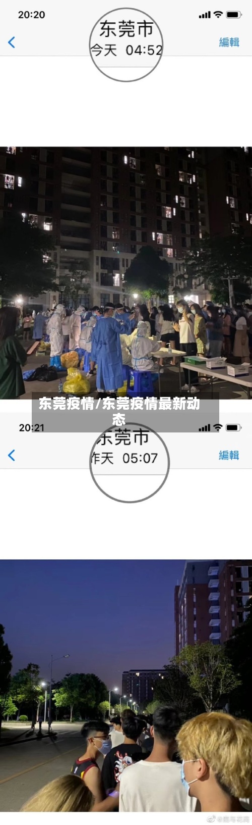 东莞疫情/东莞疫情最新动态-第2张图片