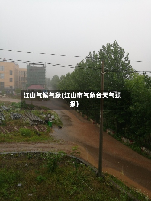 江山气候气象(江山市气象台天气预报)