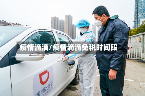 疫情滴滴/疫情滴滴免税时间段-第3张图片