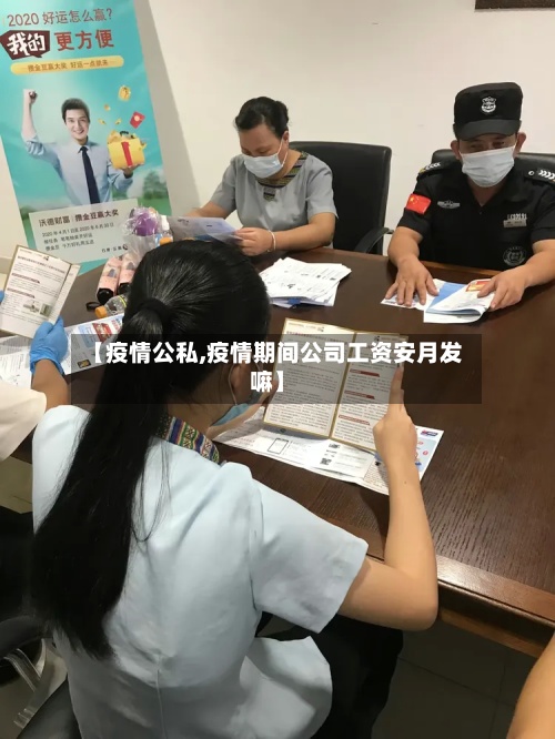【疫情公私,疫情期间公司工资安月发嘛】-第2张图片