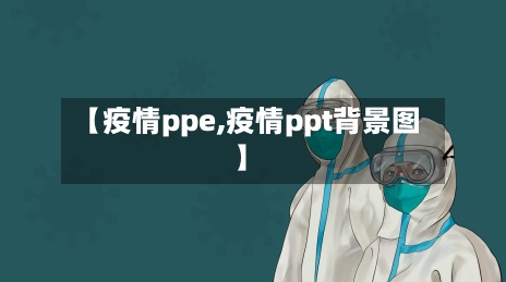 【疫情ppe,疫情ppt背景图】