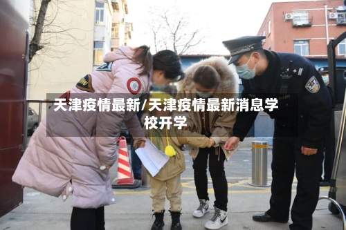 天津疫情最新/天津疫情最新消息学校开学-第3张图片