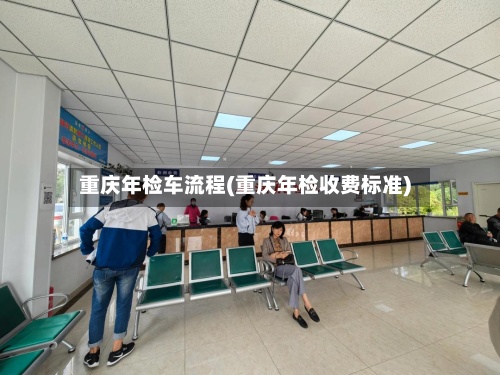 重庆年检车流程(重庆年检收费标准)-第2张图片