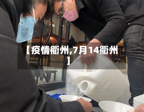 【疫情衢州,7月14衢州】-第3张图片