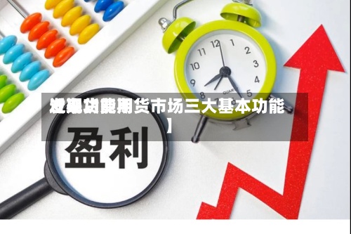 近来【期货费用发现功能期货市场三大基本功能】-第2张图片