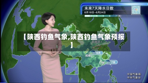 【陕西钓鱼气象,陕西钓鱼气象预报】-第2张图片