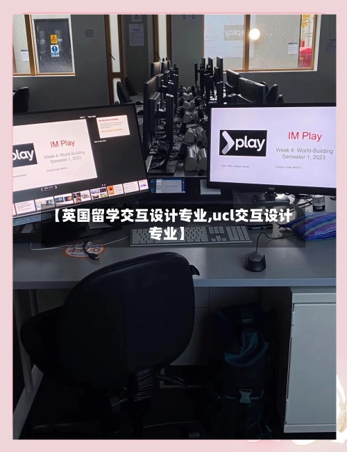【英国留学交互设计专业,ucl交互设计专业】