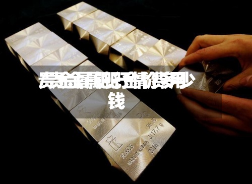 贵金属钯行情费用
/贵金属钯金价多少钱-第2张图片