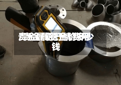 贵金属钯行情费用/贵金属钯金价多少钱