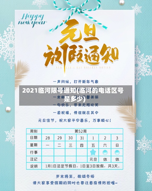 2021临河限号通知(临河的电话区号是多少)