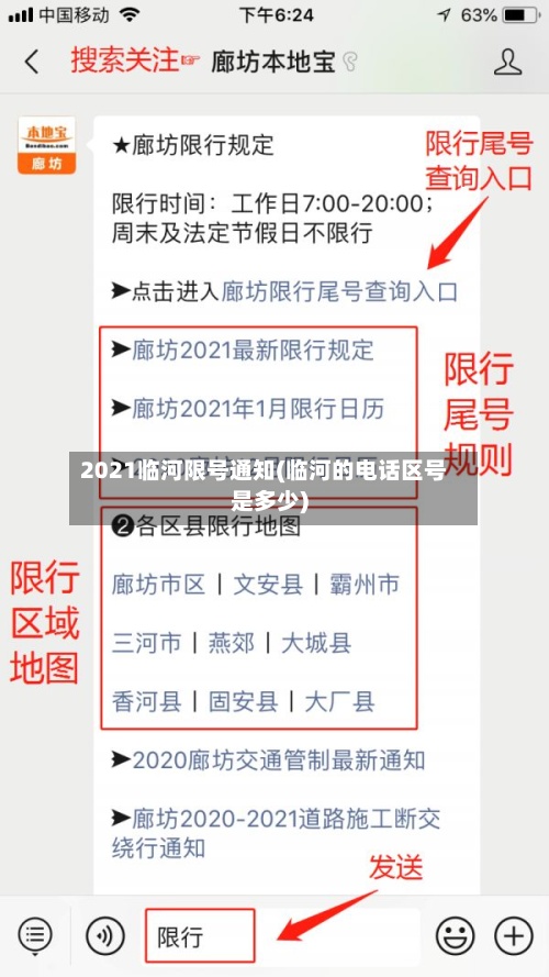 2021临河限号通知(临河的电话区号是多少)-第2张图片