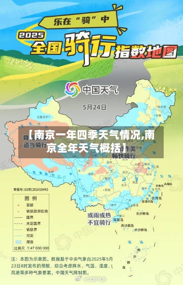 【南京一年四季天气情况,南京全年天气概括】