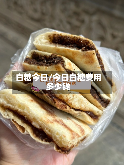 白糖今日/今日白糖费用多少钱