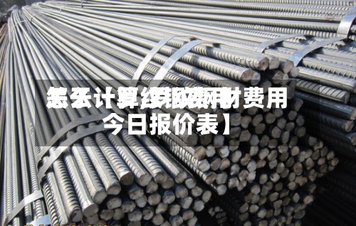 关于【罗纹钢费用怎么计算,罗纹钢材费用今日报价表】