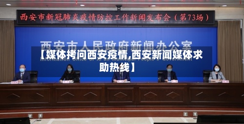 【媒体拷问西安疫情,西安新闻媒体求助热线】